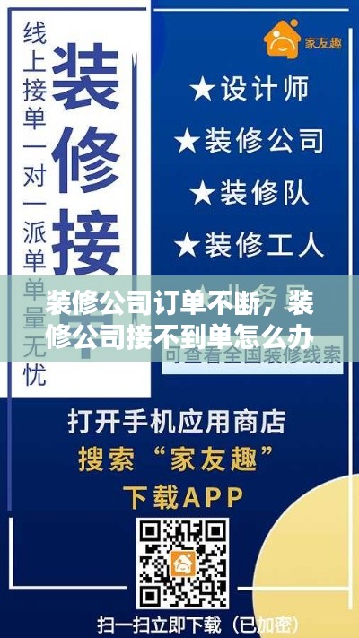 裝修公司訂單不斷，裝修公司接不到單怎么辦 