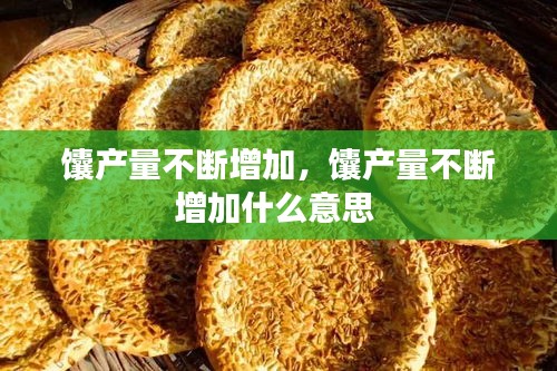 馕產(chǎn)量不斷增加，馕產(chǎn)量不斷增加什么意思 