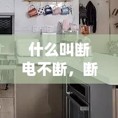 什么叫斷電不斷，斷電的幾種可能 