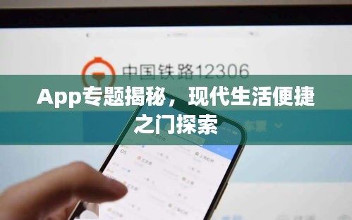 App專題揭秘，現(xiàn)代生活便捷之門探索