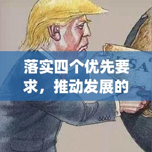 落實四個優(yōu)先要求，推動發(fā)展的必然選擇