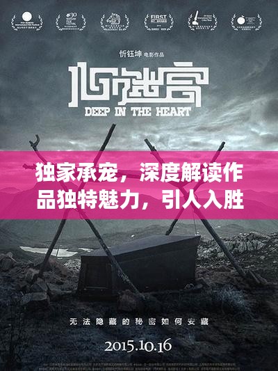 獨家承寵，深度解讀作品獨特魅力，引人入勝的情節(jié)解析