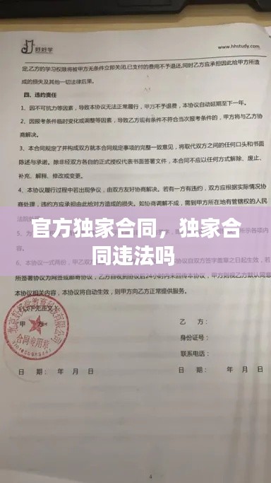 官方獨家合同，獨家合同違法嗎 