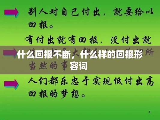 什么回報不斷，什么樣的回報形容詞 