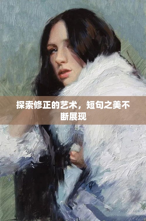 探索修正的藝術(shù)，短句之美不斷展現(xiàn)