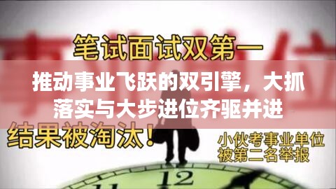 推動事業(yè)飛躍的雙引擎，大抓落實與大步進位齊驅(qū)并進