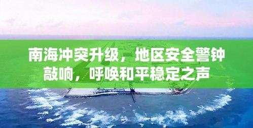 南海沖突升級，地區(qū)安全警鐘敲響，呼喚和平穩(wěn)定之聲