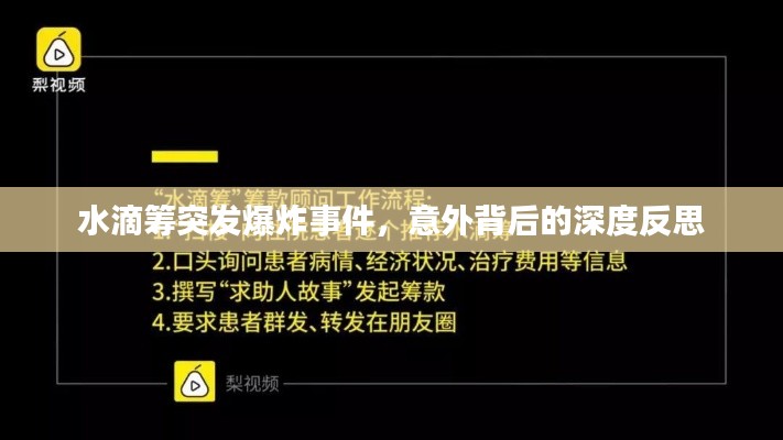 水滴籌突發(fā)爆炸事件，意外背后的深度反思