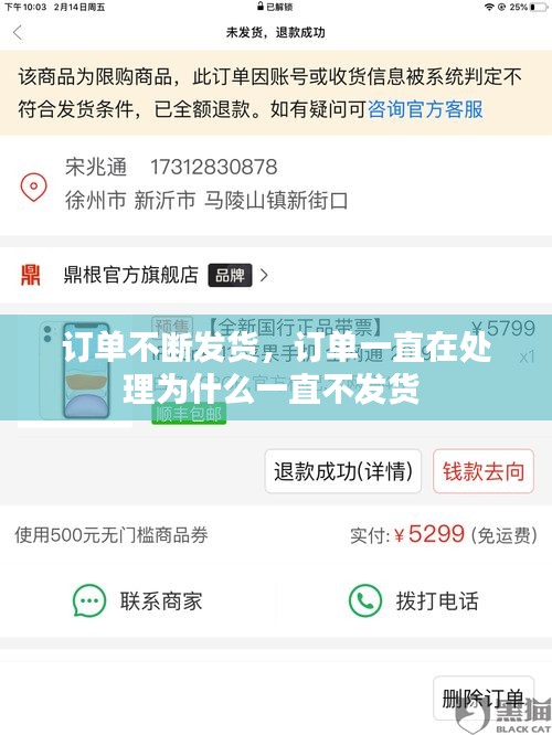 訂單不斷發(fā)貨，訂單一直在處理為什么一直不發(fā)貨 