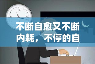 不斷自愈又不斷內耗，不停的自愈 