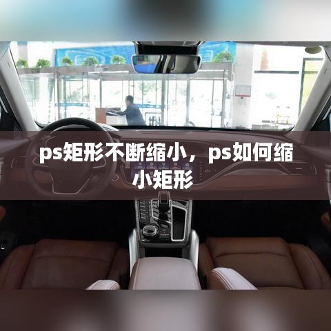 ps矩形不斷縮小，ps如何縮小矩形 