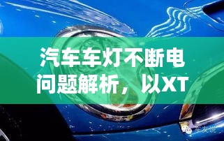 汽車車燈不斷電問(wèn)題解析，以XTS為例深入探討