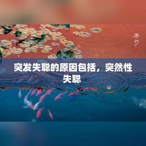 突發(fā)失聰?shù)脑虬?，突然性失?