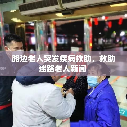 路邊老人突發(fā)疾病救助，救助迷路老人新聞 