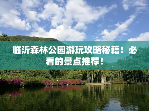 臨沂森林公園游玩攻略秘籍！必看的景點(diǎn)推薦！