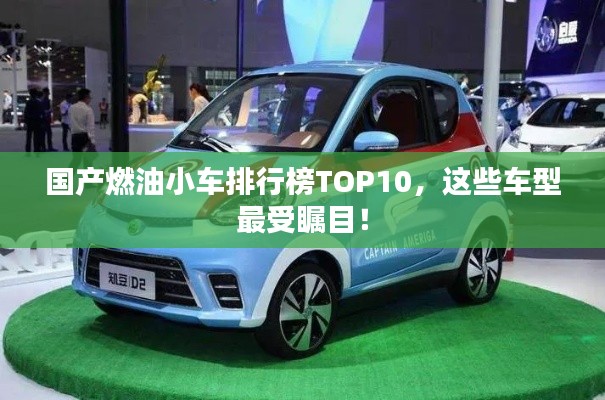 國產(chǎn)燃油小車排行榜TOP10，這些車型最受矚目！