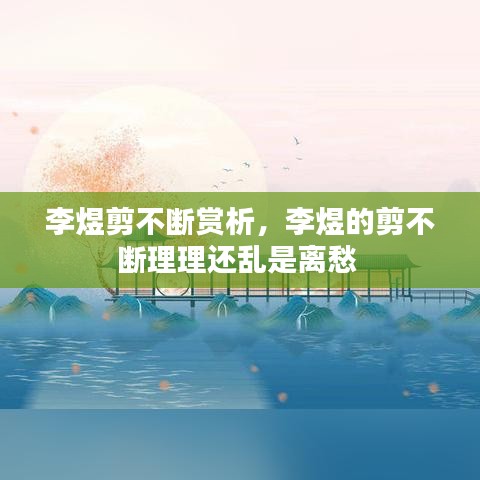 李煜剪不斷賞析，李煜的剪不斷理理還亂是離愁 