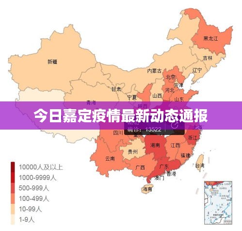 今日嘉定疫情最新動態(tài)通報