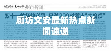 廊坊文安最新熱點新聞速遞