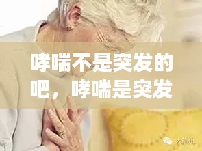 哮喘不是突發(fā)的吧，哮喘是突發(fā)性的嗎? 