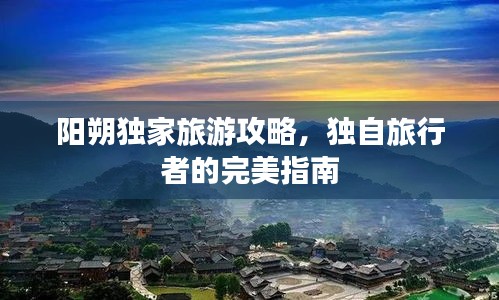 陽(yáng)朔獨(dú)家旅游攻略，獨(dú)自旅行者的完美指南