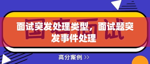 面試突發(fā)處理類型，面試題突發(fā)事件處理 