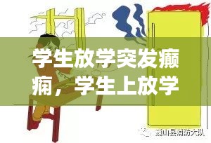 學(xué)生放學(xué)突發(fā)癲癇，學(xué)生上放學(xué)突發(fā)事件自我保護手抄報 