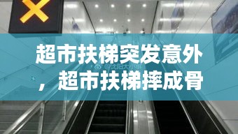 超市扶梯突發(fā)意外，超市扶梯摔成骨折怎么賠償 