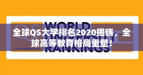 全球QS大學(xué)排名2020揭曉，全球高等教育格局重塑！