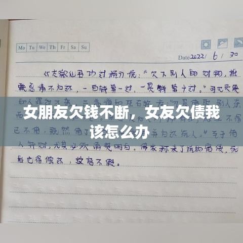 女朋友欠錢不斷，女友欠債我該怎么辦 