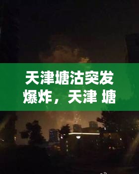 天津塘沽突發(fā)爆炸，天津 塘沽爆炸 