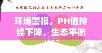 環(huán)境警報，PH值持續(xù)下降，生態(tài)平衡的警示信號！