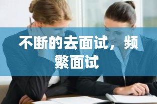 不斷的去面試，頻繁面試 