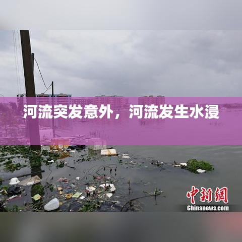 河流突發(fā)意外，河流發(fā)生水浸 