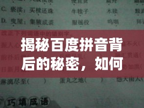 揭秘百度拼音背后的秘密，如何找到欣字的正確讀音？