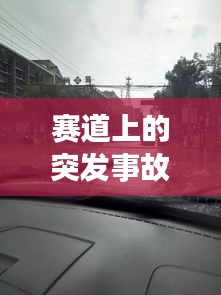 賽道上的突發(fā)事故，賽道發(fā)生事故保險賠么 