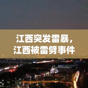 江西突發(fā)雷暴，江西被雷劈事件 