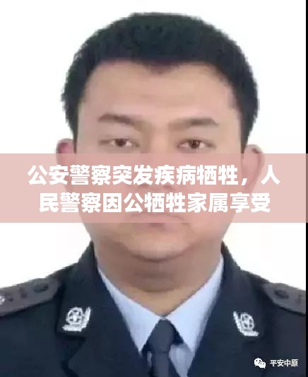 公安警察突發(fā)疾病犧牲，人民警察因公犧牲家屬享受的撫恤標(biāo)準(zhǔn) 