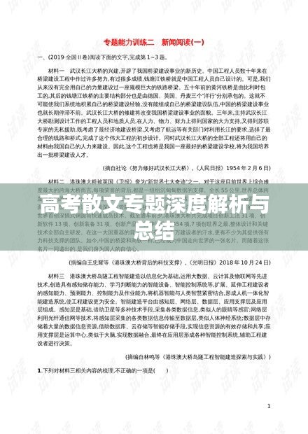 高考散文專題深度解析與總結(jié)