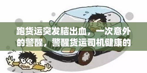 跑貨運(yùn)突發(fā)腦出血，一次意外的警醒，警醒貨運(yùn)司機(jī)健康的重要性