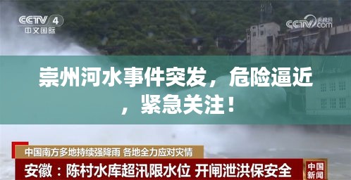 崇州河水事件突發(fā)，危險逼近，緊急關(guān)注！