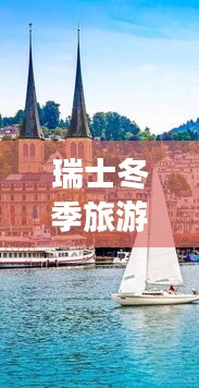 瑞士冬季旅游攻略，酒店指南與極致體驗