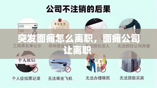 突發(fā)面癱怎么離職，面癱公司讓離職 