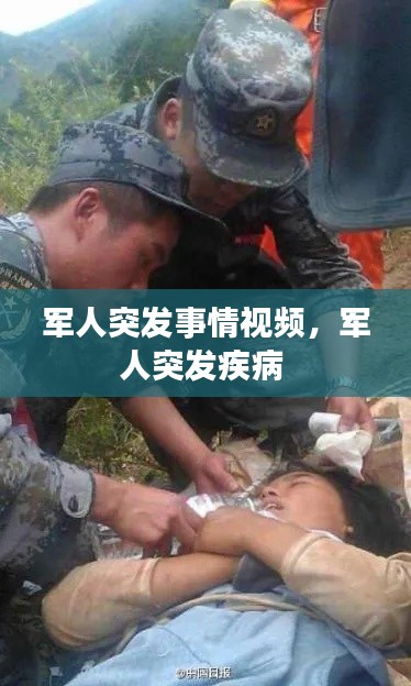 軍人突發(fā)事情視頻，軍人突發(fā)疾病 