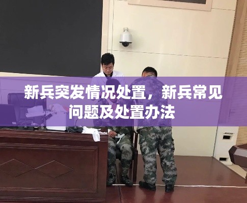 新兵突發(fā)情況處置，新兵常見(jiàn)問(wèn)題及處置辦法 