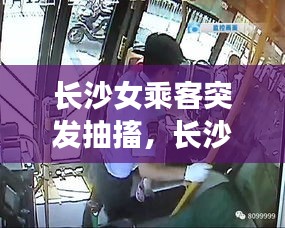 長沙女乘客突發(fā)抽搐，長沙出租車女乘客 