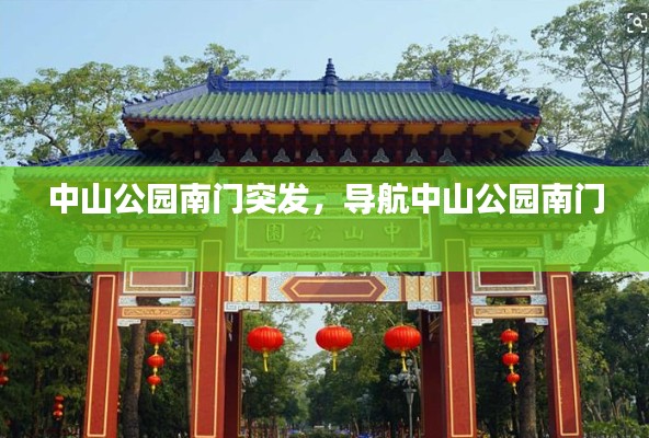 中山公園南門突發(fā)，導(dǎo)航中山公園南門 