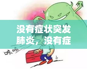 沒(méi)有癥狀突發(fā)肺炎，沒(méi)有癥狀就肺炎了 