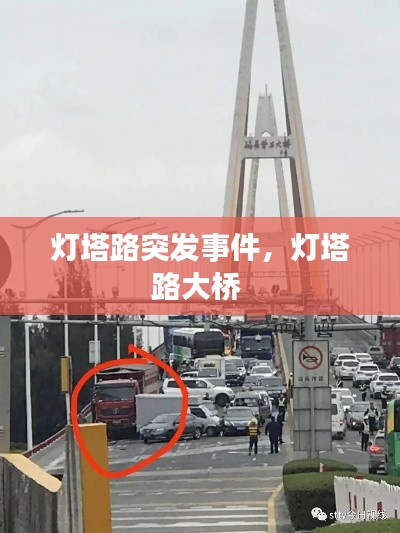 燈塔路突發(fā)事件，燈塔路大橋 