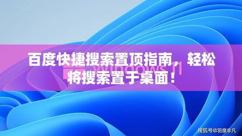 百度快捷搜索置頂指南，輕松將搜索置于桌面！